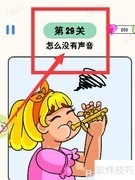 绘画大师29关无声通关技巧