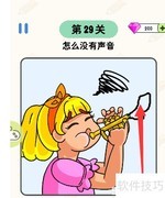 绘画大师29关无声通关技巧