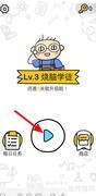 脑洞大师29关通关攻略
