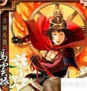 马云騄技能详解