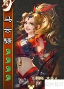 马云騄技能详解