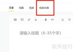 企鹅号视频合辑发布教程
