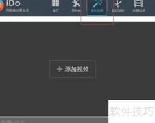用IDO为视频加边框教程