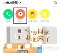 小爱音箱闹钟设置方法