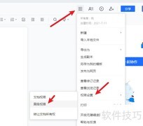 腾讯文档禁止复制设置方法