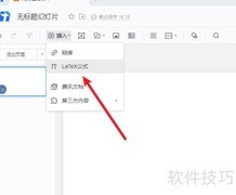 腾讯文档PPT插入公式教程