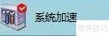 Win8优化提升系统性能