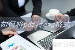 PDF转DWG，一键轻松转换