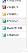 PDF转DWG最快转换方法