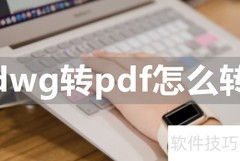 DWG转PDF，一招搞定