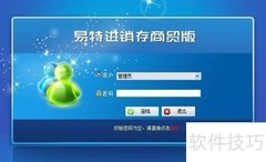 好用进销存软件下载指南