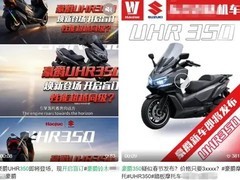 豪爵UHR350即将上市，配置丰富售价或3.2万起