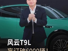 奇瑞风云T9L盲订24小时破6000单，智能混动大五座SUV引热潮