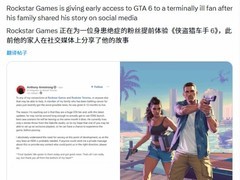 Rockstar破例让重病粉丝提前体验GTA6感动全网