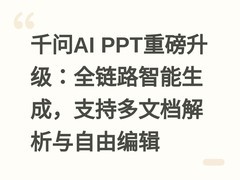 千问AI PPT重磅升级：全链路智能生成，支持多文档解析与自由编辑