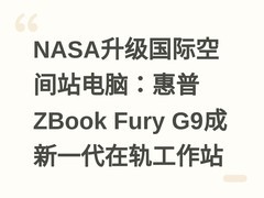 NASA升级国际空间站电脑：惠普ZBook Fury G9成新一代在轨工作站
