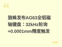 狼蛛发布AG63全铝磁轴键盘：32kHz轮询+0.0001mm精度触发