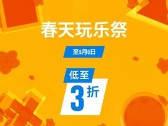 港服PS商店开启春天玩乐祭：3527款游戏低至三折，持续至2026年5月6日