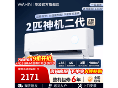 华凌神机二代MAX空调2匹钜惠