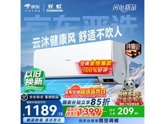 长虹京小宅空调大促，到手仅1189元