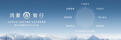 鸿蒙智行全栈赋能产业升级，五大核心技术矩阵亮相