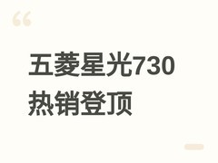五菱星光730上市热销：15万内MPV销冠，三电同享越级空间与高价值体验