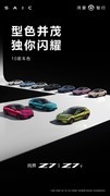 尚界Z7/Z7T正式登场，以百变潮色定义年轻美学