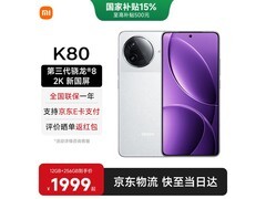Redmi红米K80优惠来袭，到手仅1571元