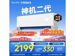 华凌神机二代空调，22号晚8点低至1624元