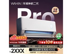 华凌神机二代Pro空调热卖，低至1762元