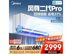 美的风尊二代PRO空调大1.5匹