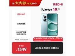 红米Note15 Pro 5G天青蓝版低至1129元