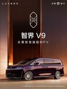 鸿蒙智行旗舰MPV智界V9开启预售，以全维科技重塑高端出行标杆
