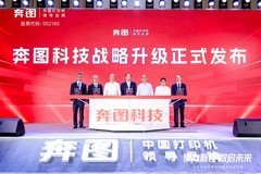 奔图科技战略升级锚定技术驱动，首发AI打印一体机引领智能未来