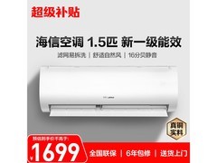 海信速冷热空调1.5匹钜惠