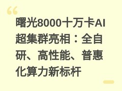 曙光8000十万卡AI超集群亮相：全自研、高性能、普惠化算力新标杆