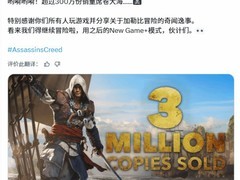 刺客信条4：黑旗重制版销量破300万，新游戏+模式将于近期上线