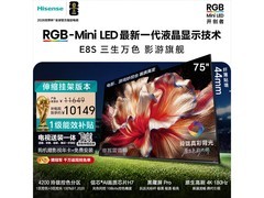 海信E8S 75吋MiniLED电视钜惠
