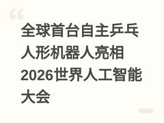 全球首台自主乒乓人形机器人亮相2026世界人工智能大会