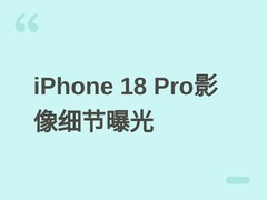 iPhone 18 Pro系列影像升级曝光：IMX905传感器+Pro Max首发可变光圈