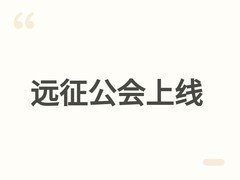 远征公会上线内测：策略养成×MMO团本体验，打造高协作多职业冒险新作