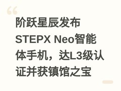 阶跃星辰发布STEPX Neo智能体手机，达L3级认证并获镇馆之宝