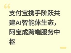 支付宝携手阶跃共建AI智能体生态，阿宝成跨端服务中枢