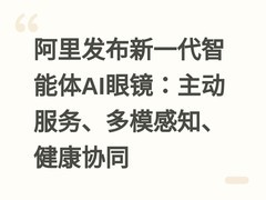阿里发布新一代智能体AI眼镜：主动服务、多模感知、健康协同