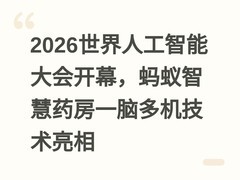 2026世界人工智能大会开幕，蚂蚁智慧药房一脑多机技术亮相