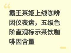 霸王茶姬上线咖啡因仪表盘，五级色阶直观标示茶饮咖啡因含量