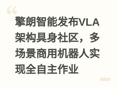 擎朗智能发布VLA架构具身社区，多场景商用机器人实现全自主作业