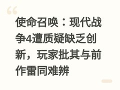 使命召唤：现代战争4遭质疑缺乏创新，玩家批其与前作雷同难辨