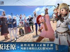 最终幻想14：水晶世界手游将于2026年9月30日终止运营