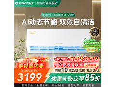 格力云锦PRO空调钜惠